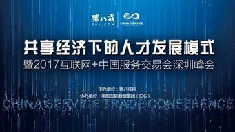 2017中國國際高新技術成果交易會 互聯網服務交易新篇章，豬八戒網專場引關注